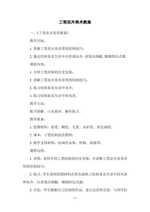 工笔花卉美术教案