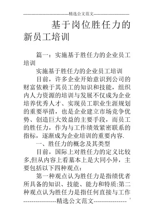 基于岗位胜任力的新员工培训