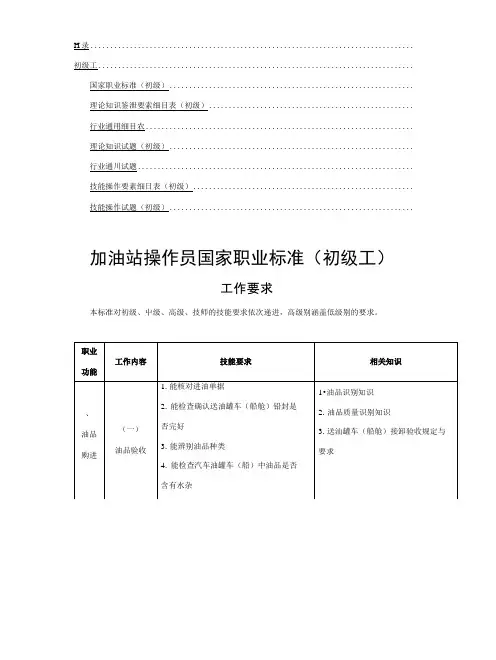 加油站操作员职业技能鉴定试题与参考答案汇编+职业标准+鉴定要素+通用细目初级工部分.docx