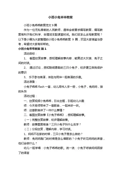 小班小兔乖乖教案范文9篇