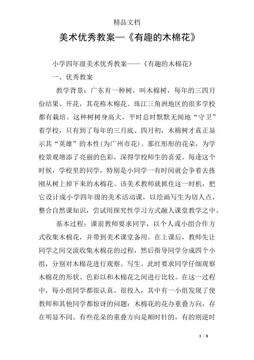 美术优秀教案—《有趣的木棉花》
