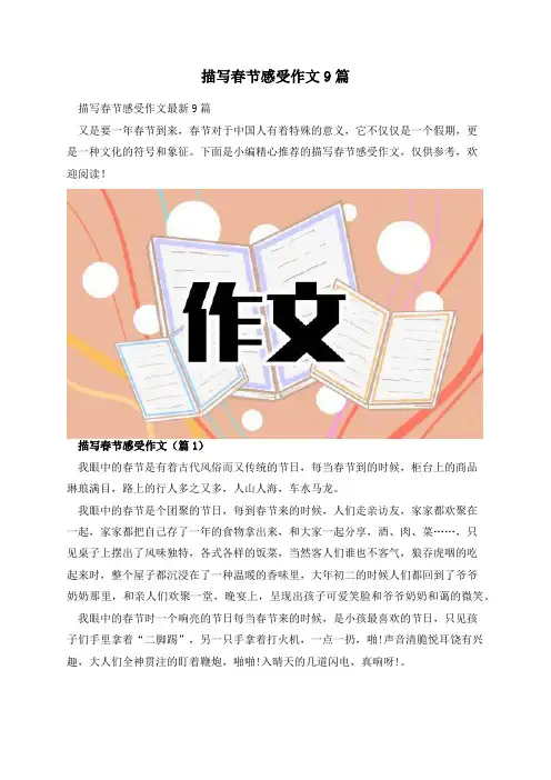 描写春节感受作文9篇