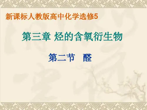 人教化学选修5第三章第二节        醛(共22张PPT)