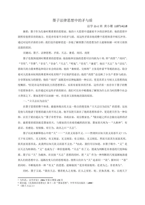 墨子法律思想中的矛与盾