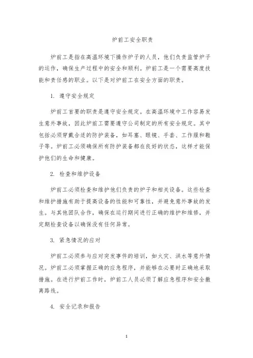 炉前工安全职责