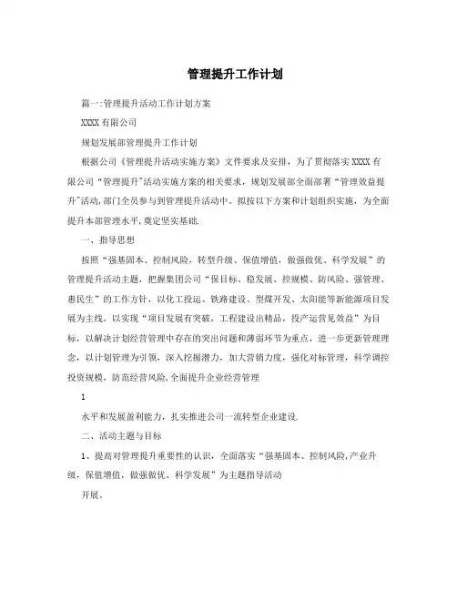 管理提升工作计划