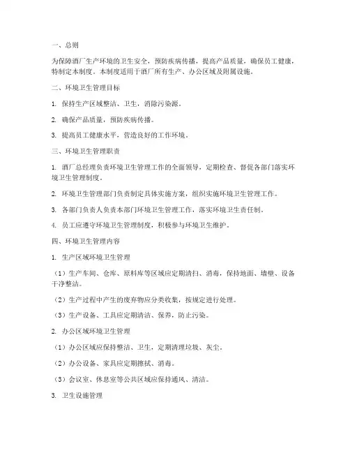 酒厂环境卫生管理制度