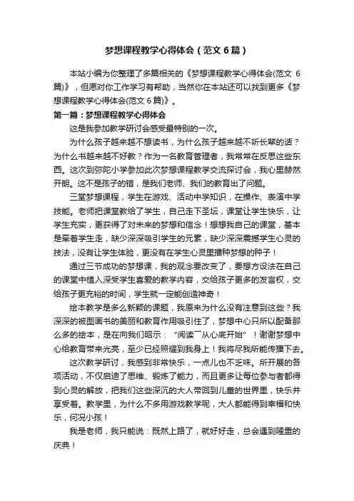 梦想课程教学心得体会（范文6篇）
