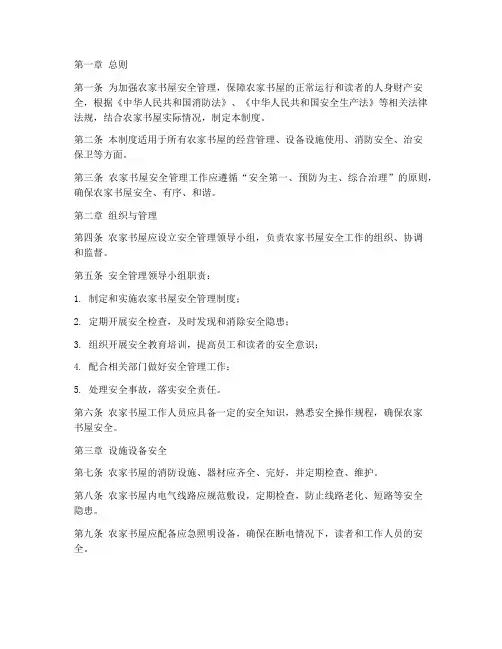 农家书屋安全管理制度