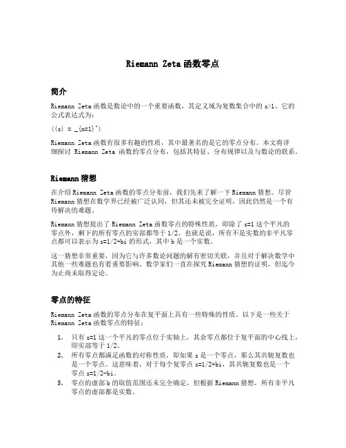 riemann zeta函数零点
