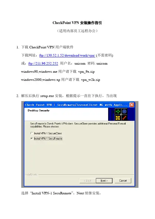 CheckPoint VPN安装操作指引