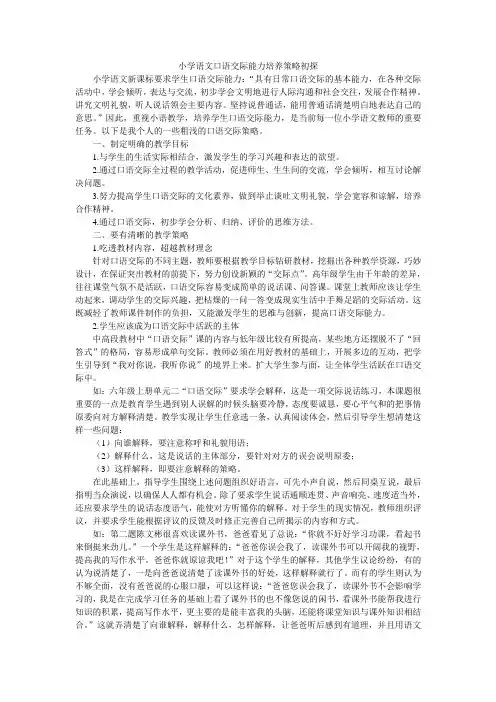小学语文口语交际能力培养策略初探