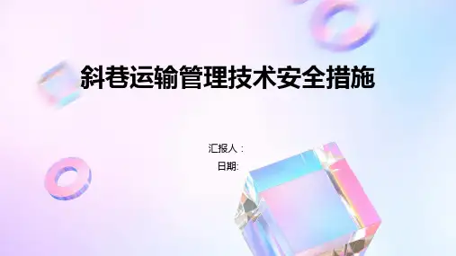 斜巷运输管理技术安全措施