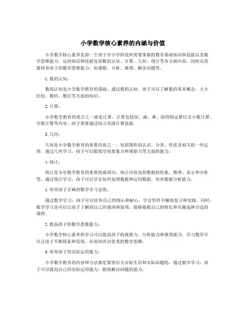 小学数学核心素养的内涵与价值