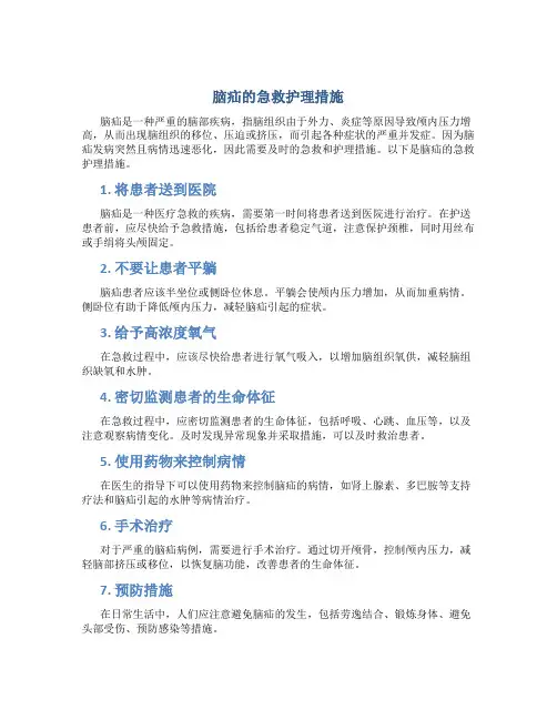 脑疝的急救护理措施