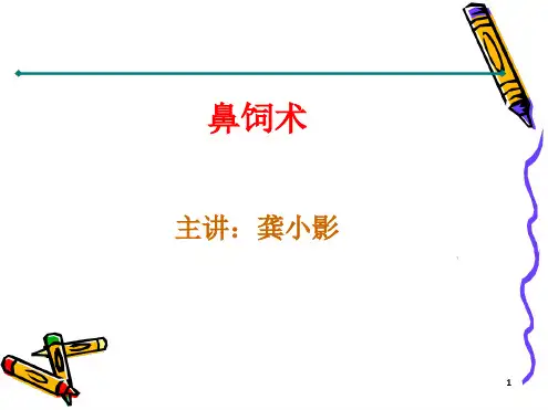 鼻饲术ppt课件.ppt