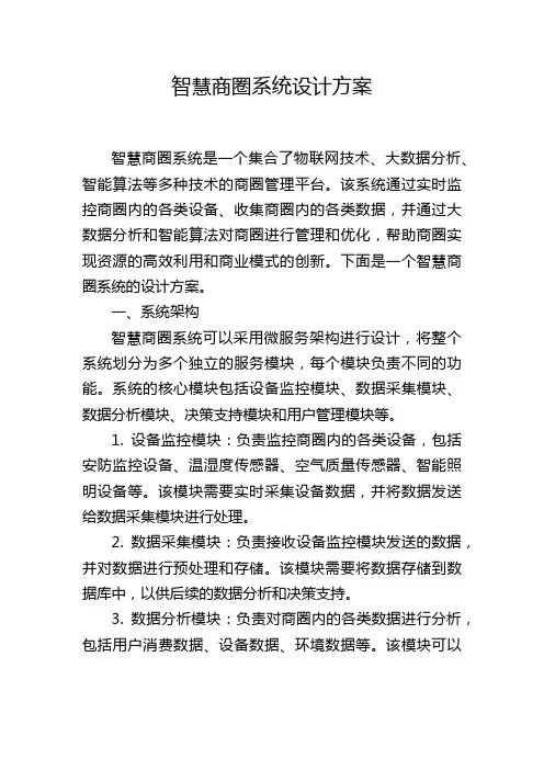 智慧商圈系统设计方案