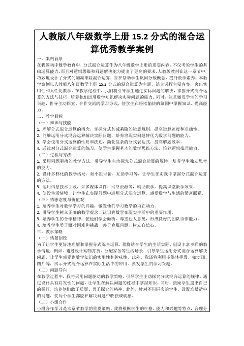 人教版八年级数学上册15.2分式的混合运算优秀教学案例