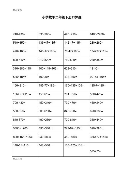 最新人教版青岛版数学二年级下册口算练习-每天80道资料