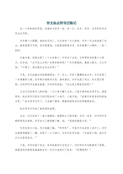 作文标点符号历险记