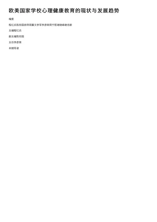 欧美国家学校心理健康教育的现状与发展趋势