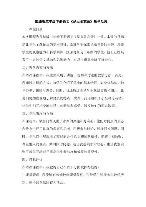 昆虫备忘录  教学反思2023-2024学年语文三年级下册统编版