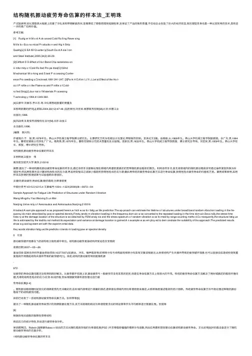 结构随机振动疲劳寿命估算的样本法_王明珠