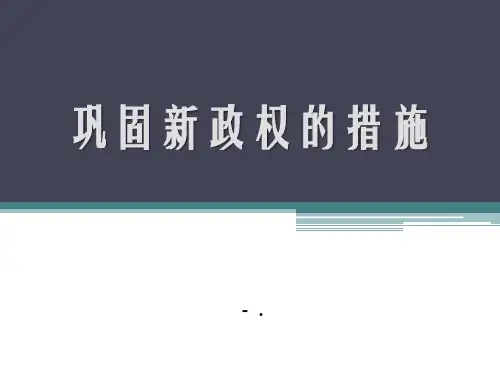 《巩固新政权的措施》中华人民共和国的成立PPT课件3
