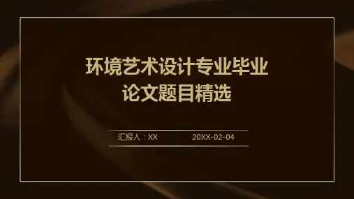 环境艺术设计专业毕业论文题目精选(1)