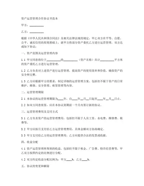 资产运营管理合作协议书范本