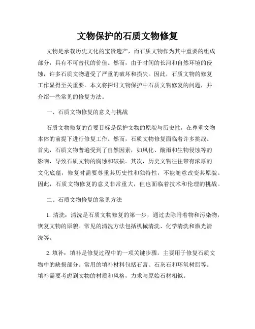 文物保护的石质文物修复