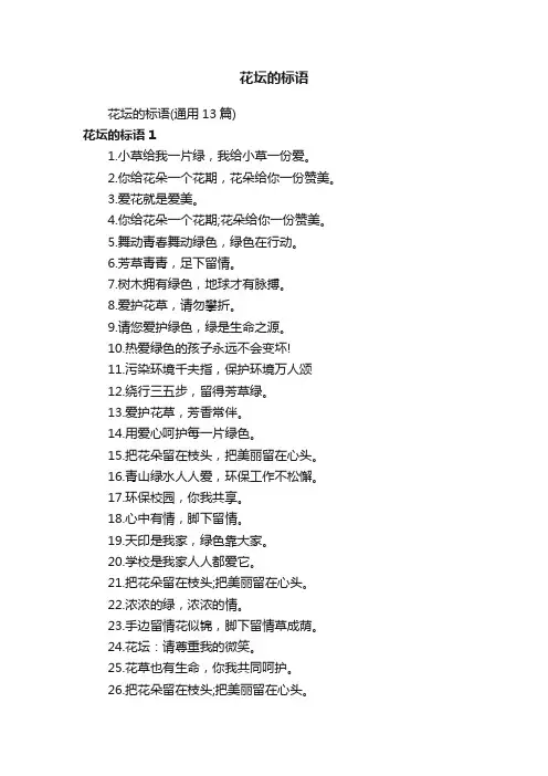 花坛的标语（通用13篇）
