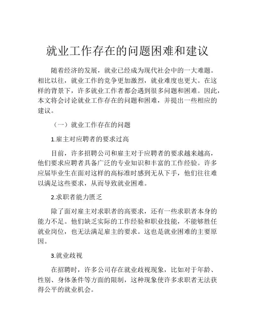 就业工作存在的问题困难和建议