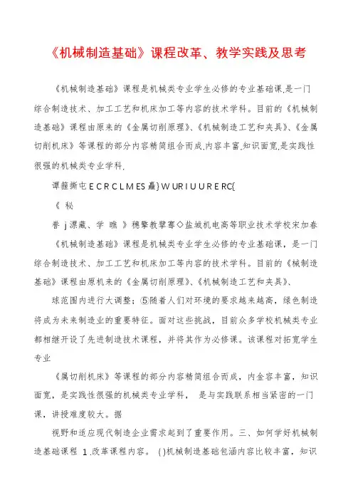 《机械制造基础》课程改革、教学实践及思考