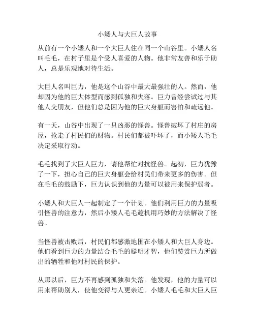 小矮人与大巨人故事