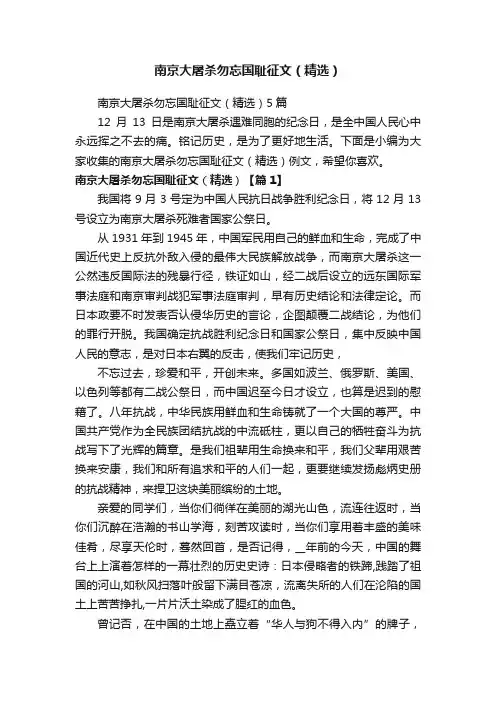 南京大屠杀勿忘国耻征文（精选）