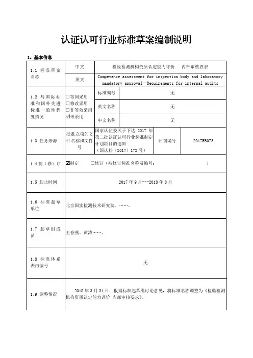 认证认可行业标准草案编制说明