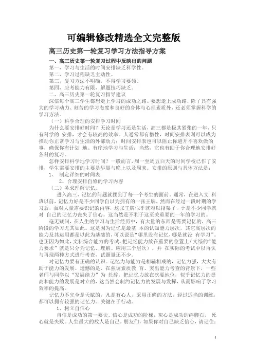 高三历史第一轮复习学习方法指导方案精选全文完整版