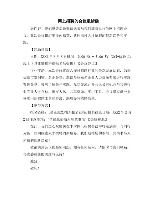网上招聘的会议邀请函