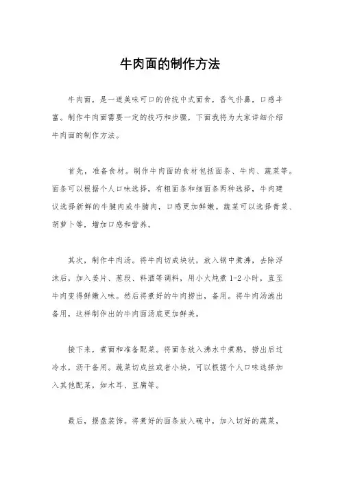 牛肉面的制作方法