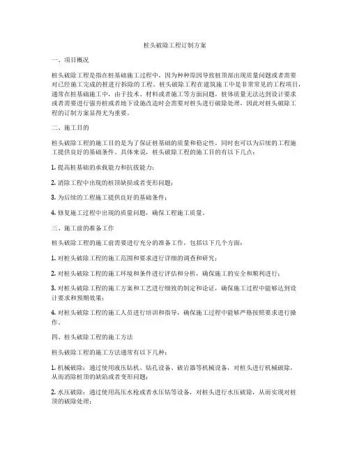 桩头破除工程订制方案