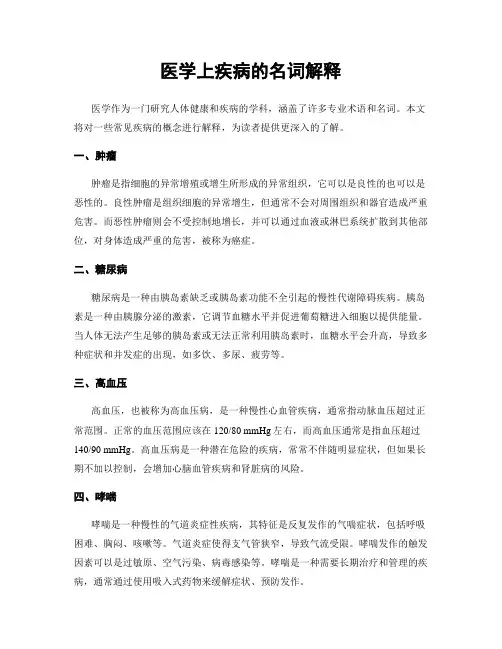 医学上疾病的名词解释