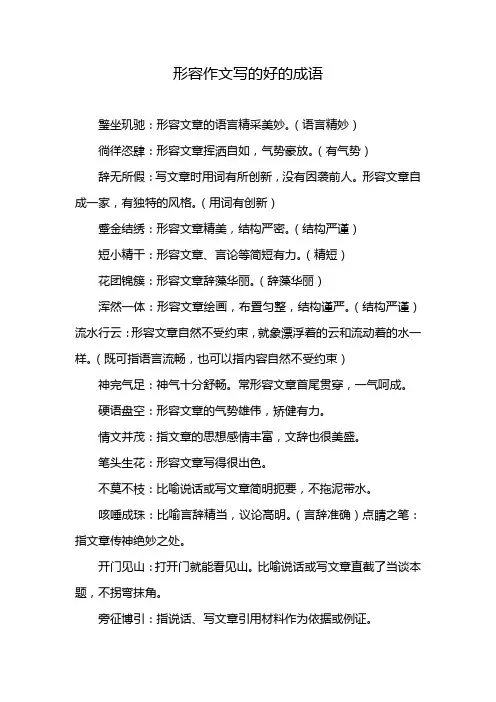 形容作文写的好的成语
