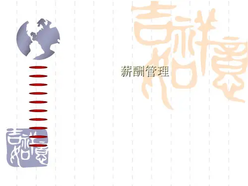 大学高职中职课件 人力资源管理  第七讲  薪酬管理