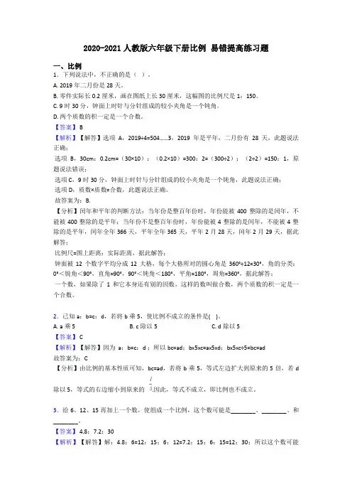 2020-2021人教版六年级下册比例 易错提高练习题