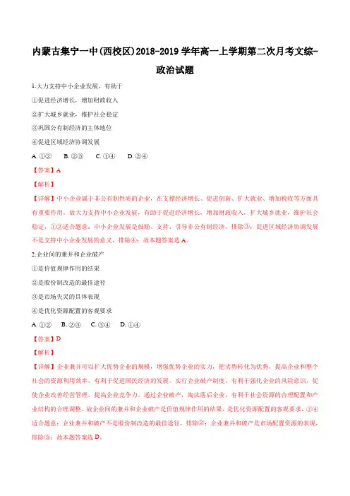 2018-2019学年内蒙古集宁高一上学期月考文综政治试题WORD版带解析
