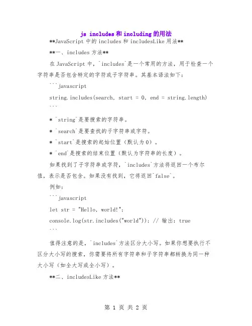 js includes和including的用法