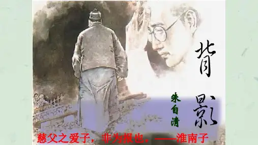 《背影》朱自清PPT课件课件