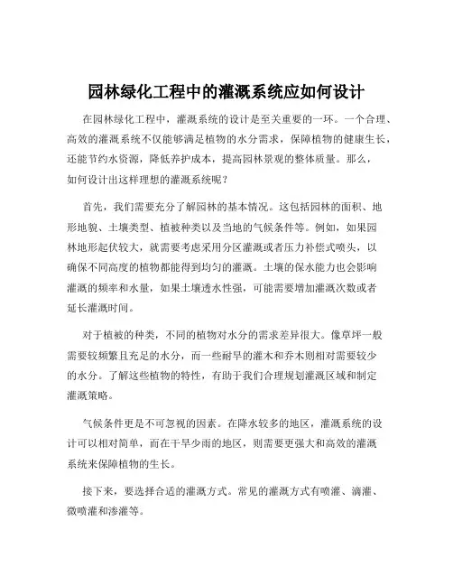 园林绿化工程中的灌溉系统应如何设计