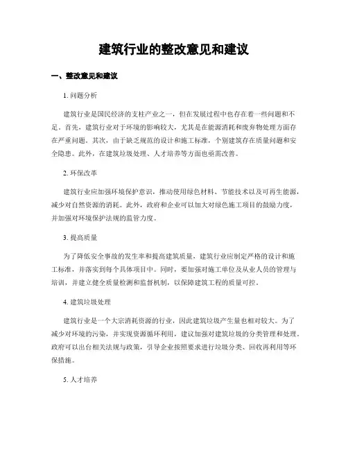 建筑行业的整改意见和建议